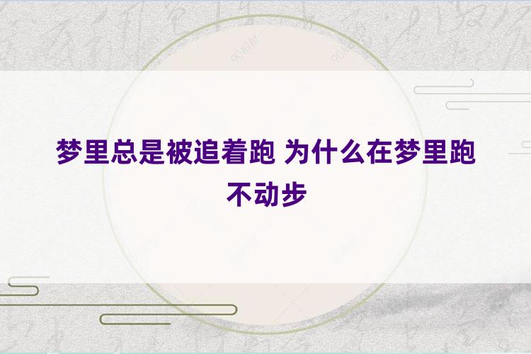 梦里总是被追着跑 为什么在梦里跑不动步